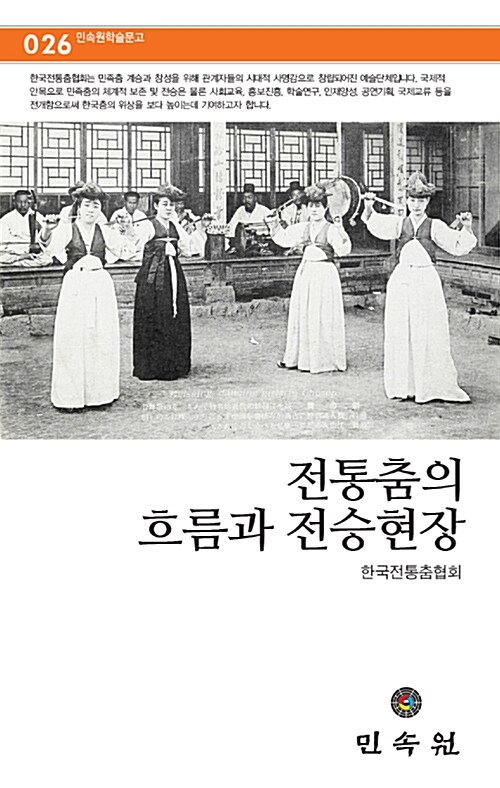 전통춤의 흐름과 전승현장