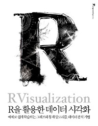 R을 활용한 데이터 시각화 =예제로 쉽게 학습하는 그래프와 통계 알고리즘, 데이터 분석 기법 /R visualization 