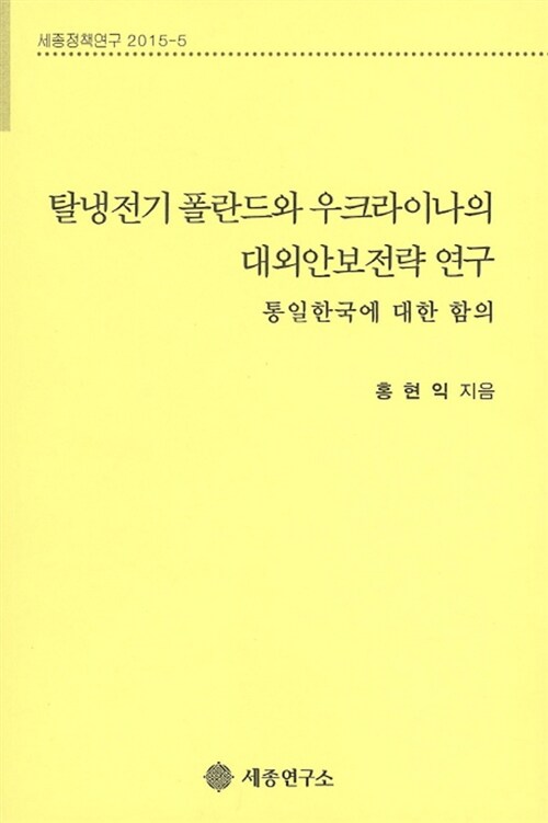 탈냉전기 폴란드와 우크라이나의 대외안보전략 연구