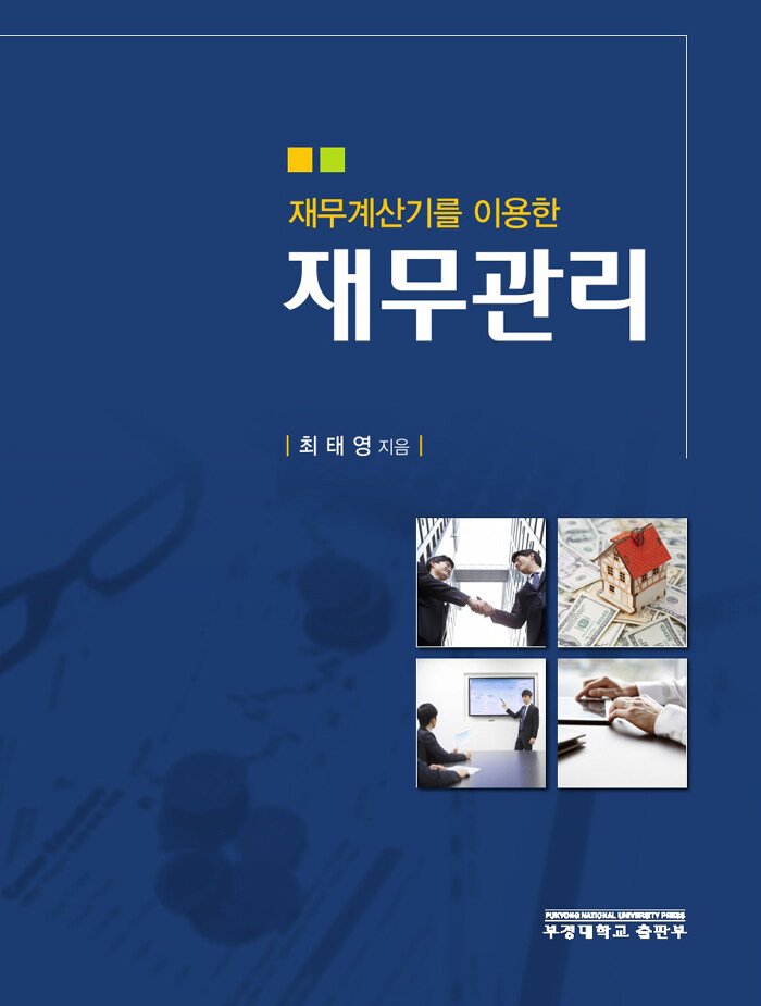 (재무계산기를 이용한) 재무관리