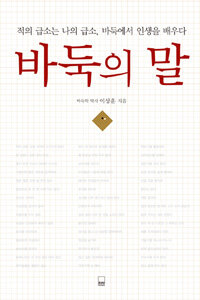 바둑의 말 :적의 급소는 나의 급소, 바둑에서 인생을 배우다 