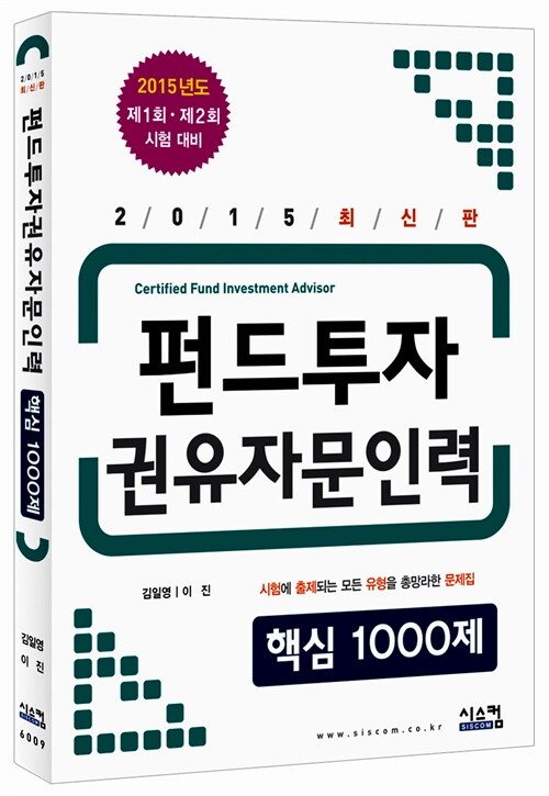 [중고] 2015 펀드투자권유자문인력 핵심 1000제