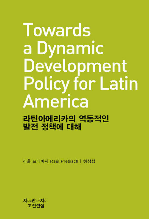 라틴아메리카의 역동적인 발전 정책에 대해 - 지식을만드는지식 고전선집