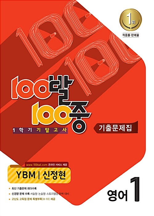 100발 100중 기출문제집 1학기 기말고사 중1 영어 YBM(신정현) (2015년)