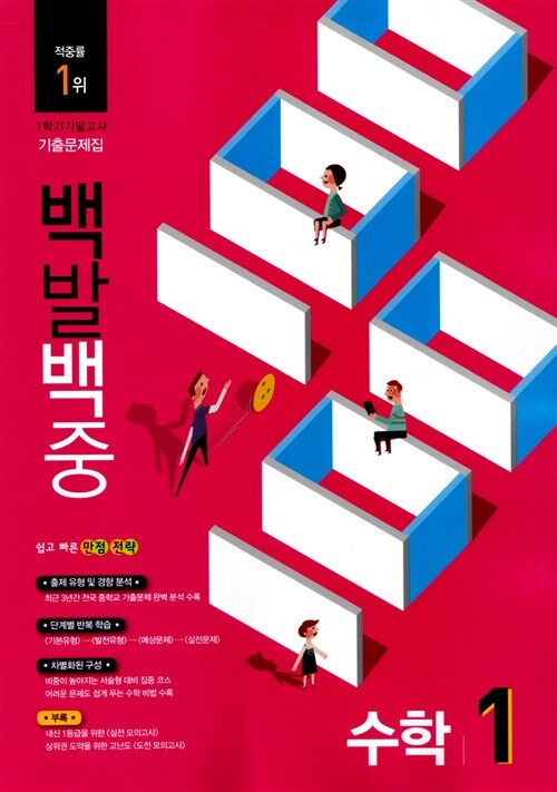 100발 100중 기출문제집 1학기 기말고사 중1 수학 (2015년)