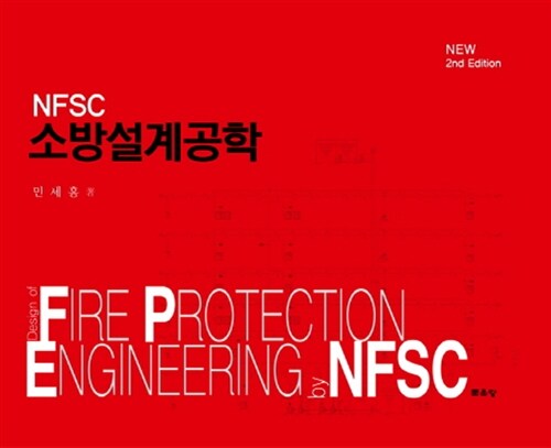 [중고] NFSC 소방설계공학