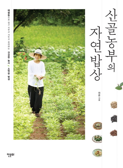 [전자책] 산골농부의 자연밥상 (체험판) : 알라딘