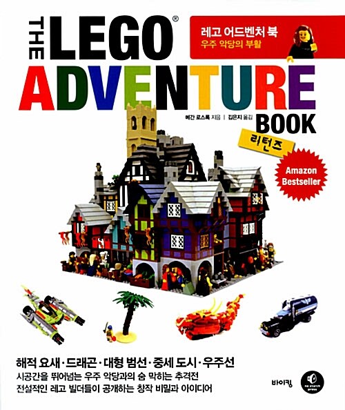 레고 어드벤처 북 : 우주 악당의 부활 : 리턴즈= The LEGO adventure book