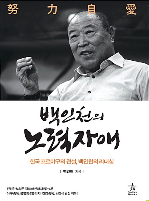 백인천의 노력자애