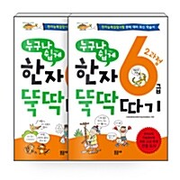 [세트] 누구나 쉽게 한자 뚝딱 따기 6급 1과정 + 2과정 - 전2권