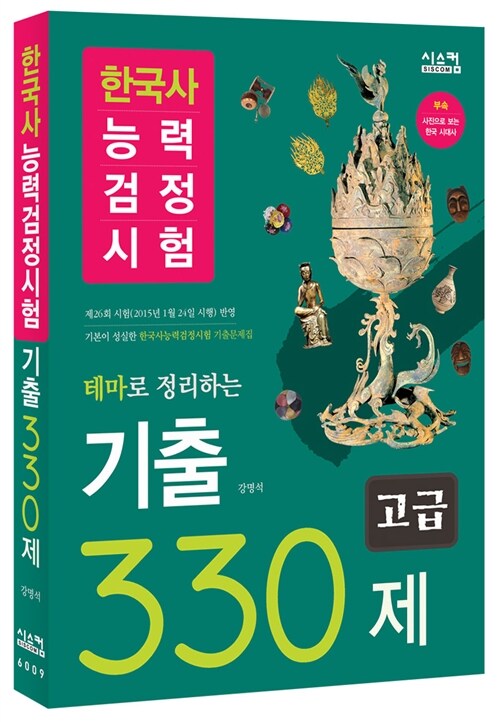 한국사 능력 검정시험 기출 330제 고급