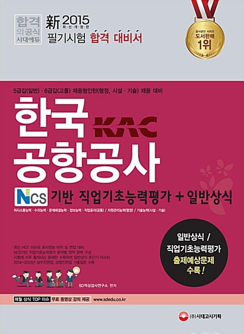 2015 한국공항공사 NCS기반 직업기초능력평가 + 일반상식