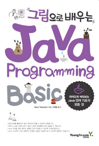 (그림으로 배우는)Java Programming Basic