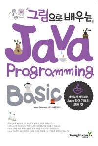 (그림으로 배우는) Java programming basic 