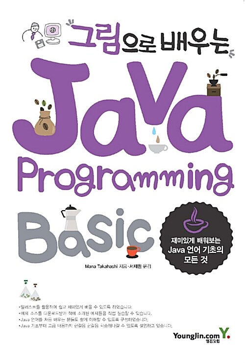 [중고] 그림으로 배우는 Java Programming