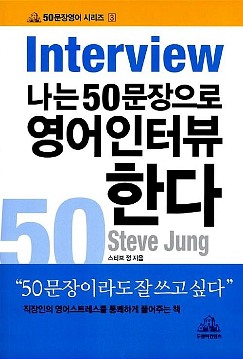 [중고] 나는 50문장으로 영어인터뷰 한다