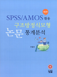 SPSSAMOS 활용 구조방정식모형 논문 통계분석 