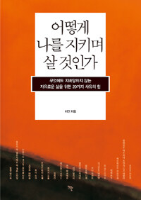 어떻게 나를 지키며 살 것인가 :무엇에도 지배당하지 않는 자유로운 삶을 위한 20가지 사유의 힘 