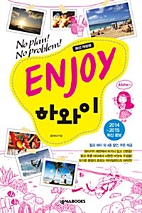 [중고] Enjoy 하와이 (2014~2015 최신정보)