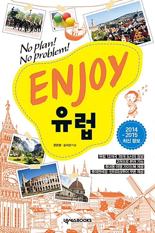 [중고] Enjoy 유럽 (2014~2015 최신정보)