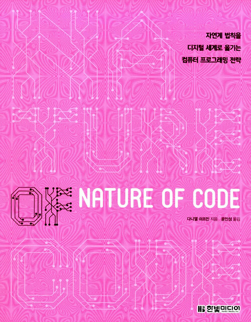 Nature of code : 자연계 법칙을 디지털 세계로 옮기는 컴퓨터 프로그래밍 전략