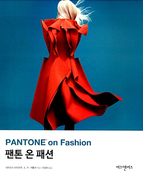 팬톤 온 패션= Pantone on fashion