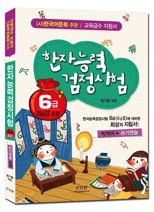 [중고] 한자능력검정시험 6급 (6급2 포함)