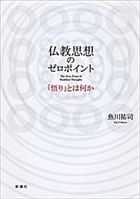 佛敎思想のゼロポイント: 「悟り」とは何か (單行本)