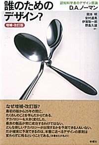 誰のためのデザイン? 增補·改訂版 ―認知科學者のデザイン原論 (單行本, 增補·改訂)