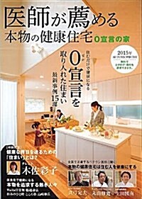 醫師が薦める本物の健康住宅 2015年 AUTUMN/WI―0宣言の家 0宣言を取り入れた住まい (大型本)