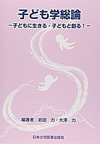 子ども學總論―子どもに生きる·子どもと創る! (單行本)