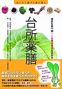 台所藥膳 身近な食べ物135種の藥效を活かす (單行本(ソフトカバ-))