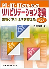 PT·OT·STのためのリハビリテ-ション榮養 (單行本, 第2)