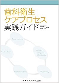 齒科衛生ケアプロセス實踐ガイド (單行本)