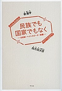 民族でも國家でもなく: 北朝鮮·ヘイトスピ-チ·映畵 (單行本)