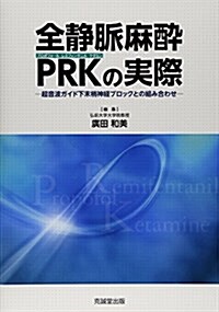 全靜脈麻醉PRK(プロポフォ-ル-レミフェンタニル-ケタミン)の實際―超音波ガイド下末梢神經ブロックとの組み合わせ (單行本)