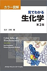 カラ-圖解 見てわかる生化學 第2版 (單行本, 第2)