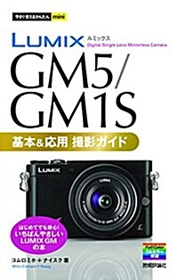 今すぐ使えるかんたんmini LUMIX GM5/GM1S 基本&應用撮影ガイド (單行本(ソフトカバ-))