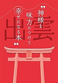 “ 神樣を味方につけて幸せになる本 ” (單行本(ソフトカバ-))