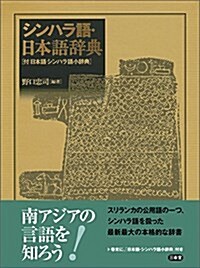 シンハラ語·日本語辭典 (單行本)