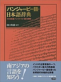 パンジャ-ビ-語·日本語辭典 (單行本)