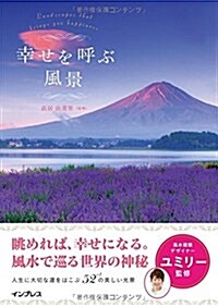 幸せを呼ぶ風景 (單行本(ソフトカバ-))