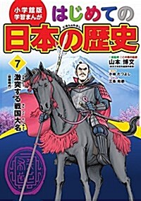 小學館版 學習まんが はじめての日本の歷史 7: 激突する戰國大名(戰國時代) (學習まんが 小學館版) (單行本)