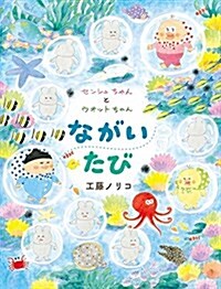 センシュちゃんとウオットちゃん ながいたび (おひさまのほん) (大型本)