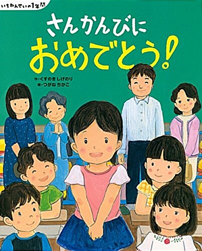 いちねんせいの1年間 さんかんびに おめでとう! (講談社の創作繪本) (單行本)