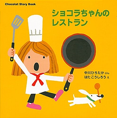 Chocolat Story Book ショコラちゃんの レストラン (講談社の幼兒えほん) (單行本)