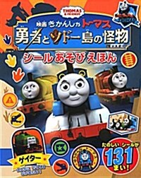 きかんしゃト-マス 勇者とソド-島の怪物 シ-ルあそびえほん (大型本)