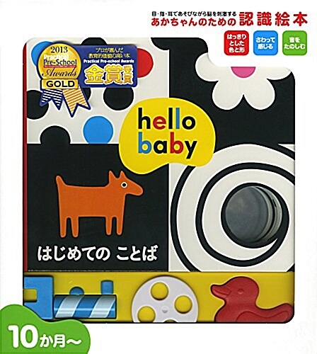 hello babyはじめてのことば (ハロ-ベイビ- 4) (大型本)