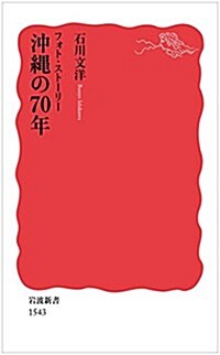 フォト·スト-リ- 沖繩の70年 (巖波新書) (新書)