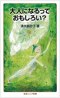 大人になるっておもしろい？ (巖波ジュニア新書) (新書)